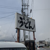 長田うどん
