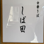 中華そば しば田 - 