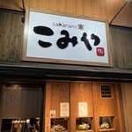 こみや - 大将～初めまして！