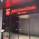 ジョーズ シャンハイ ニューヨーク - 