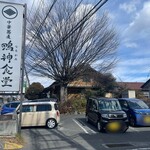 中華蕎麦 鳴神食堂 - 