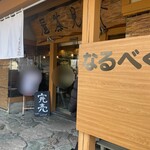 中華蕎麦 鳴神食堂 - 