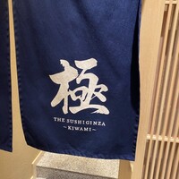 THE SUSHI GINZA 極 - 