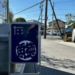 呑める魚屋 魚徳 - 