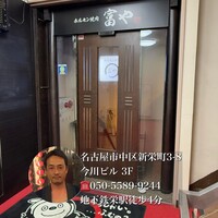 ホルモン焼肉 富や 栄店 - 