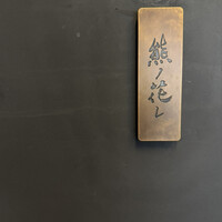 和牛中國菜 熊ノ花レ - 