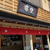 饅頭総本山 源楽 - 