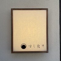 すし 良月 - 