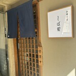 中華そば しば田 - 