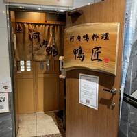 河内鴨料理 鴨匠 - 