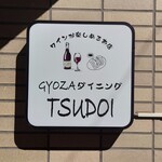 餃子ダイニングTSUDOI - 