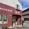 四川料理 蘭梅