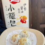 伊勢開運 小籠包 - 