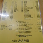 みさき庵 - メニュー