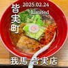 ラーメン 我馬 皆実店
