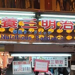 營養三明治 - 