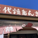 松山商店 - 
