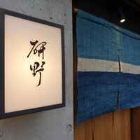 日本料理 研野 - 