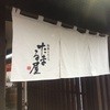 和風とんこつ たまる屋 和風とんこつ たまる屋