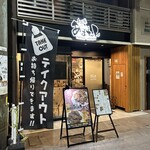 手羽先 あまちゃん - 