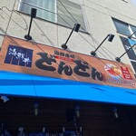 海鮮市場 どんどん - 