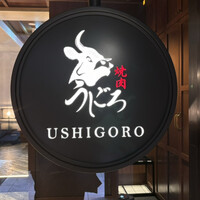 焼肉うしごろ 表参道店 - 