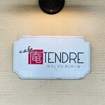 庵タンドール - 