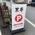 熊本ラーメン 黒亭 本店 - 