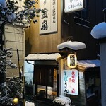 居酒屋　金扇 - 