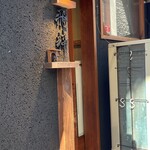 らーめん飛粋 - 