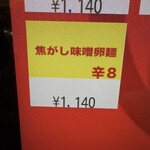 蒙古タンメン中本 - 焦がし味噌卵麵