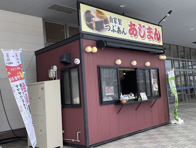 あじまん ヤマザワ鶴岡茅原店 - 鶴岡（たい焼き・大判焼き）の写真