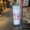 高円寺 焼肉ここち 市場店