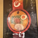 えびそば一幻 総本店 - 