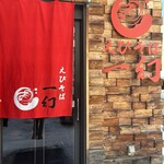 えびそば一幻 総本店 - 