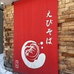 えびそば一幻 総本店 - 