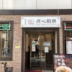 香港飲茶 点心厨房 - 