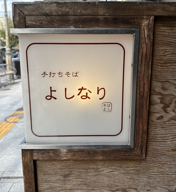 よしなり - 福島（そば）の写真