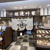 越後 叶家 遠鉄百貨店