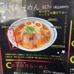 愛と情熱のらーめん屋 皐月亭 - 