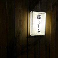 よし邑 - 