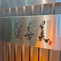 眞善美 - 