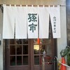 白河中華そば 孫市