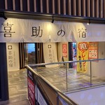 喜助の宿 - 入口