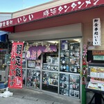 御食事処 いしい - 