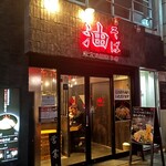 油そば 東京油組総本店 - 神田すずらん通り沿い