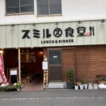 スミル食堂 - 外観
