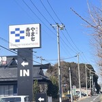 南房総 やまと寿司 - 