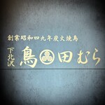 下北沢 鳥田むら - 