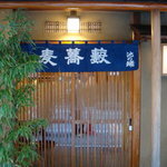 池の端 藪蕎麦 - 